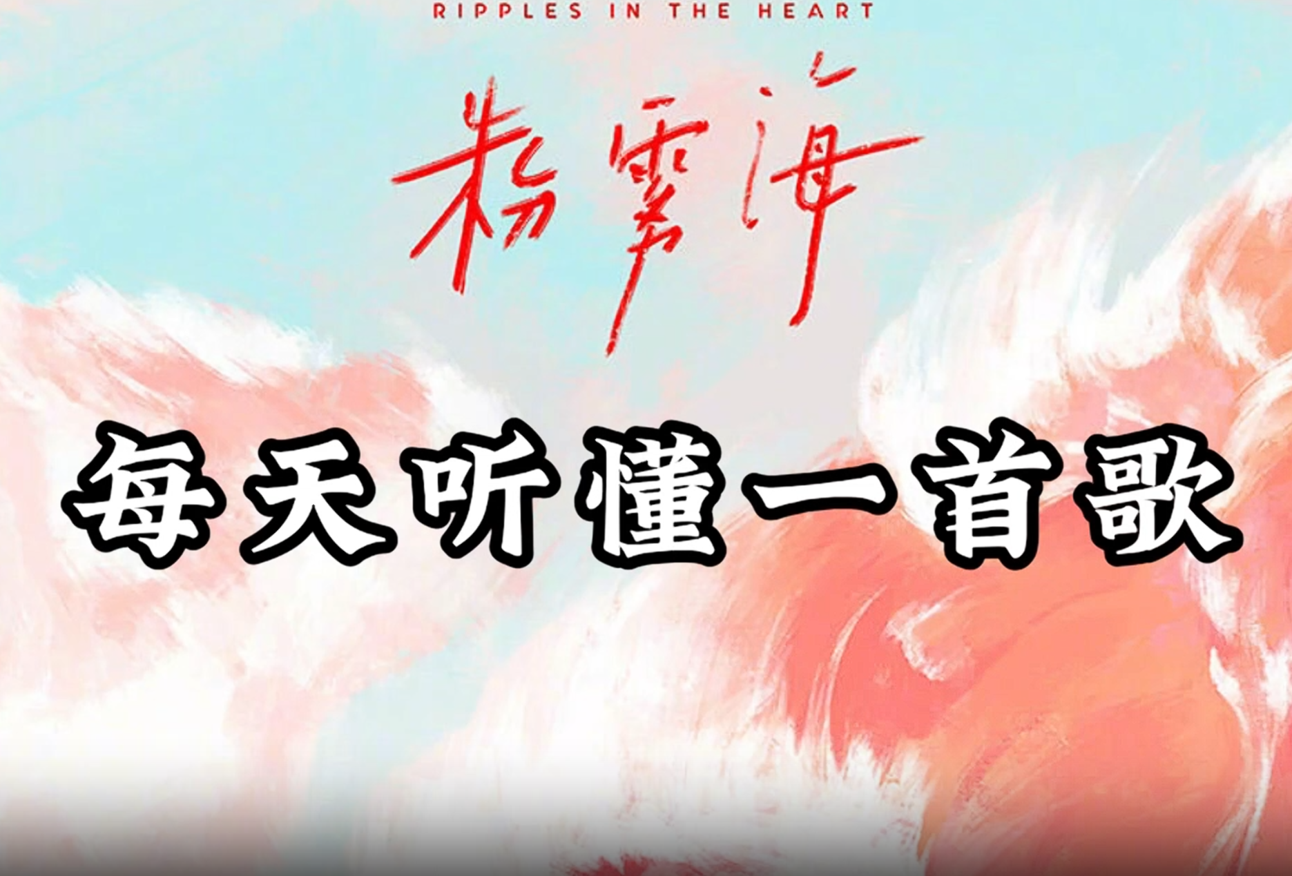 每天听懂一首歌-抖微学堂AI