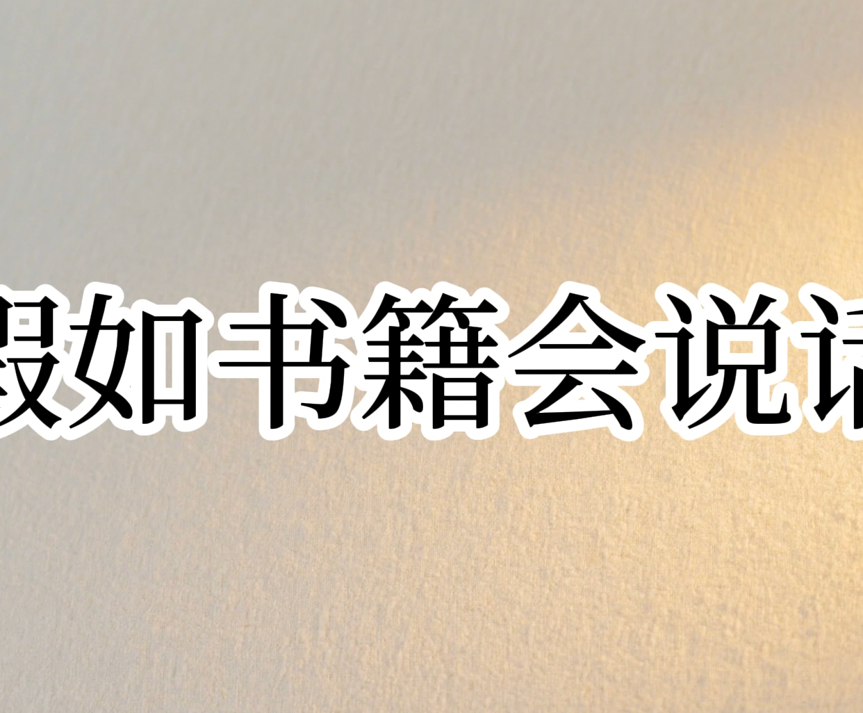 假如书籍会说话-抖微学堂AI